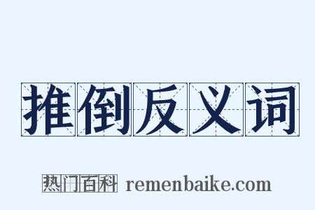 推倒反义词是什么意思的图片